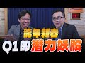 &#39;24.02.16【理財週末派】摩爾投顧陳柏宏談「龍年新春 Q1的潛力妖股」