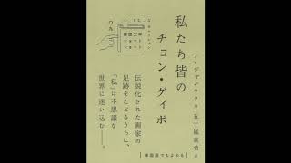 『私たち皆のチョン・グィボ』韓国語朗読（イ・ジャンウク著／魯愛善 朗読）