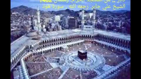 من نوادر التلاوة سورة هود  الشيخ علي جابر ١٤٠٢