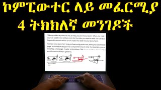 ኮምፒውተር ላይ ፊርማ የምታስገቡባቸው 4 ቀላል መንገዶች / How to make Electronic Signature