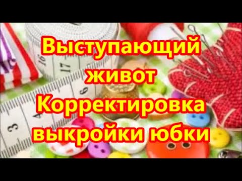 Выступающий животик? Корректировка