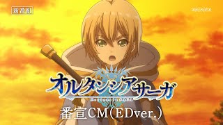 TVアニメ「オルタンシア・サーガ」番宣CM(EDver.) | 2021.1.6 ON AIR