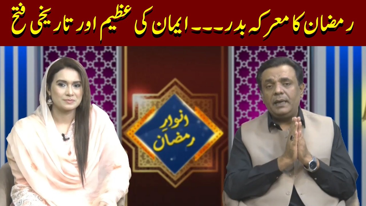 Ramzan Ka Maarka-e-Badr: Imaan Ki Azeem aur Tareekhi Fatah