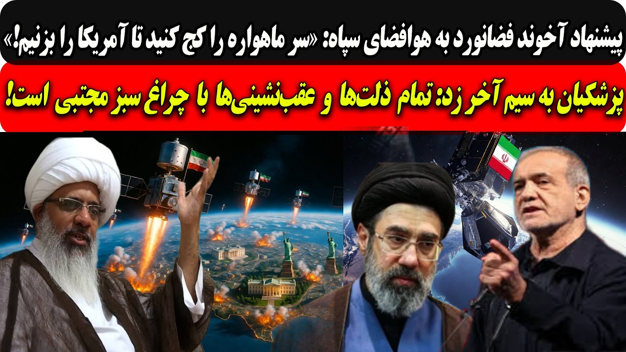 ⁣پیشنهادآخوندفضانورد به هوافضای سپاه:سر ماهواره را کج کنید تا آمریکارابزنیم/پزشکیان رد داد:مجتبی...