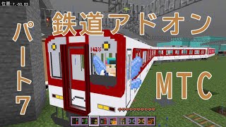 【りゅうぽんゲーム】鉄道アドオンのMTCをやってみた！！