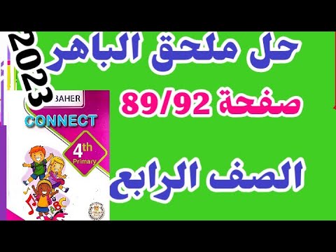 حل ملحق الباهر رابعة ابتدائي الترم الثاني صفحة   مراجعه كونكت     