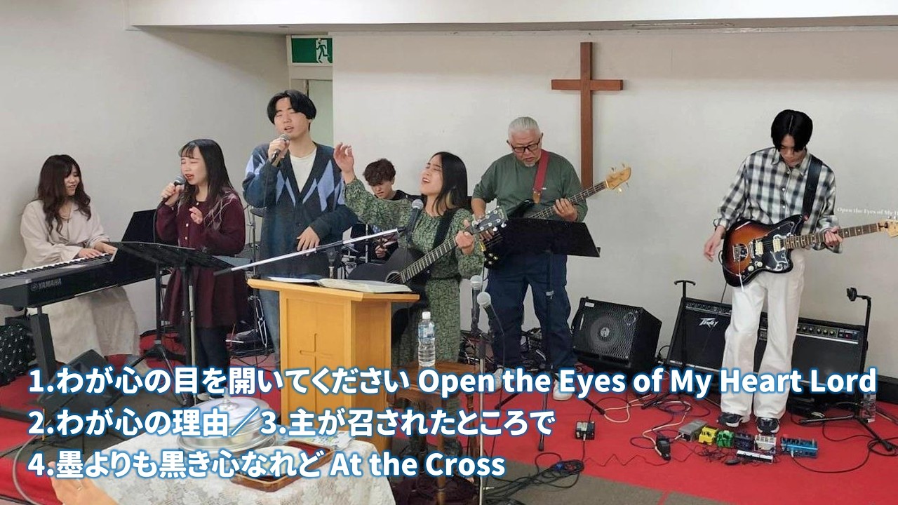 わが心の目を開いてください Open the Eyes of My Heart Lord／わが心の理由／主が召されたところで／墨よりも黒き心なれど At the Cross【賛美】2026-03-01