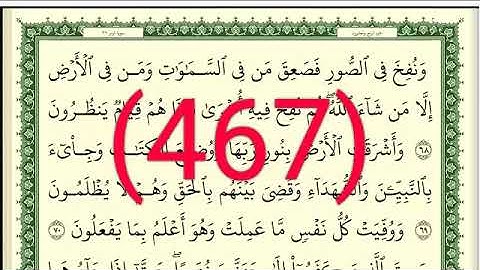 سورة   غافر رقم الصفحة 467 مجود بصوت القارئ الشيخ أيمن سويد حفظه الله