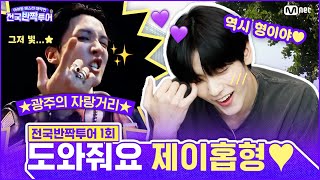 Download Lagu 광주가 낳은 대스타🌟 제이홉이 귀띔해 준 광주 공략 꿀팁은? | #전국반짝투어 1회 | Mnet 250812 방송 MP3 Download Lagu 광주가 낳은 대스타🌟 제이홉이 귀띔해 준 광주 공략 꿀팁은? | #전국반짝투어 1회 | Mnet 250812 방송 MP3