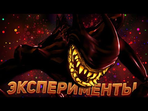 Видео: ЭКСПЕРИМЕНТЫ БЕНДИ в BATIM!