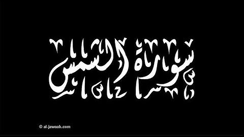 091  سورة الشمس - سورة 91 - عدد آياتها 15  مع تتبع الآيات بصوت الشيخ توفيق الصايغ