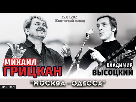 Михаил Грицкан - Москва-Одесса