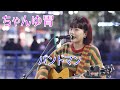 ちゃんゆ胃 【バンドマン】 路上ライブ