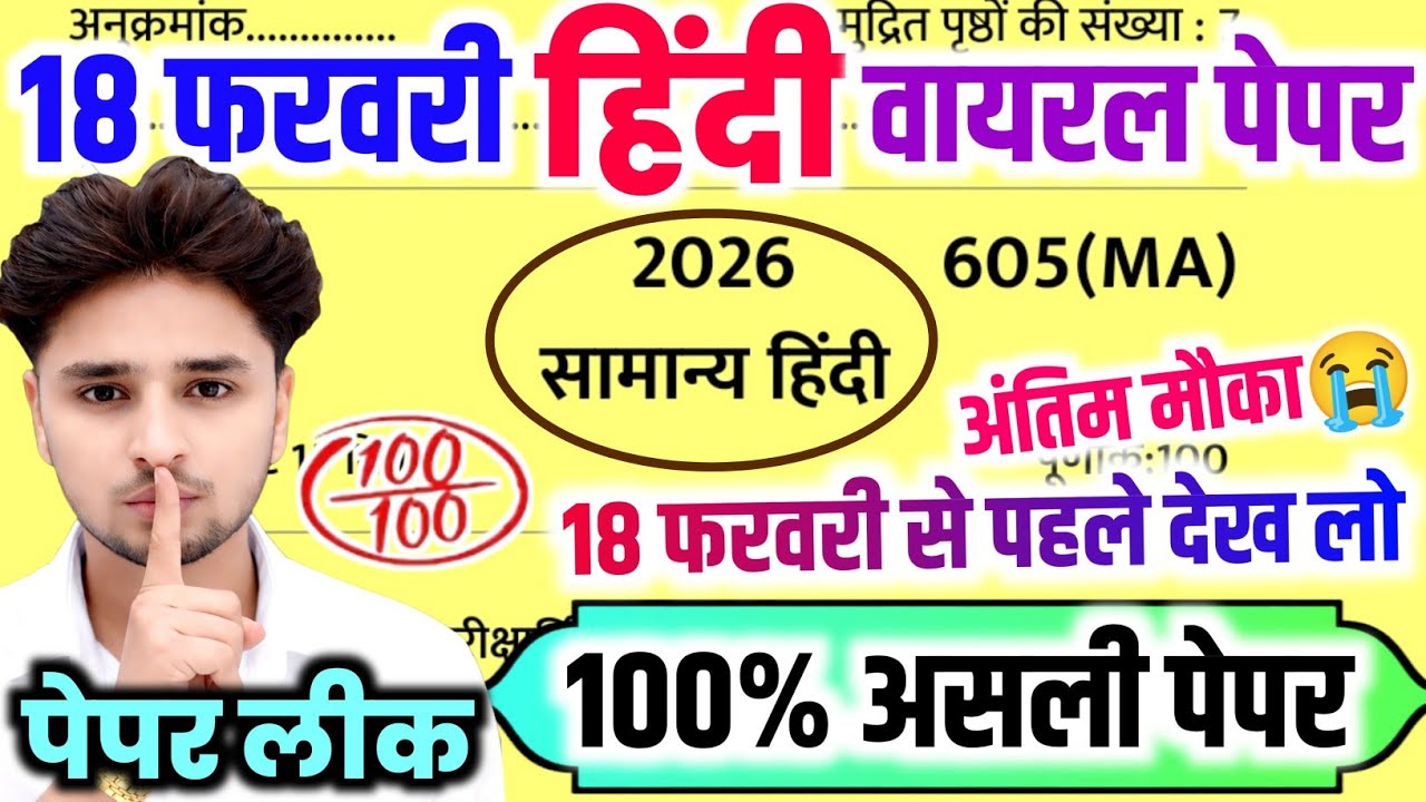 18 फरवरी हिंदी वायरल पेपर,//18 February Class 12 Hindi Viral paper 2026,/12th Hindi Model paper