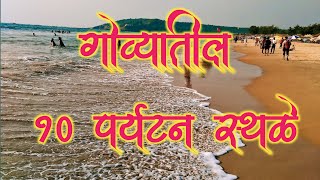 Download lagu गोव्यातील 10 पर्यटन स्थळे|Top 10 Tourist Places in Goa|Goa Tourist places