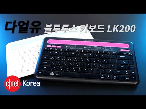 [#Review] 다얼유 블루투스 키보드 LK200: 로지텍 블투 키보드랑 닮아도 너무 닮았다. 성능은...