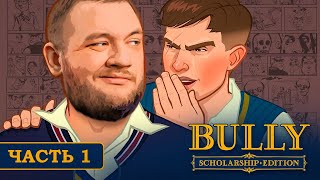 ГЛАВНЫЙ БУЛЬ ШКОЛЫ - Bully #1