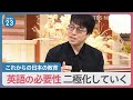 【教育】「英語が必要かどうか、今後、二極化していく」これからの日本の英語教育を　成田悠輔×小川彩佳×山本恵里伽【news23】｜TBS NEWS DIG