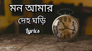 মন আমার দেহ ঘড়ি। Mon Amar Deho Ghori । Lyrical bangla song ।