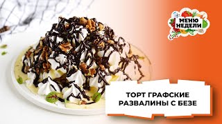 ТОРТ ГРАФСКИЕ РАЗВАЛИНЫ с безе Меню недели Кулинарная школа