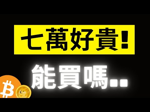 比特幣重要關卡持續震盪! 70000的BTC好貴?還能買嗎.. DOGE不斷暴漲創新高! BNB 690! [字幕]