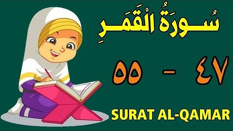 سورة القمر | من الأية (٤٧) إلى الأية (٥٥) | كل أية مكررة ثلاث مرات | قناة الشيخ محمود العقيد