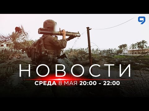 видео: НОВОСТИ ИЗРАИЛЯ. ПРЯМОЙ ЭФИР. 8 мая 20:00 - 22:00