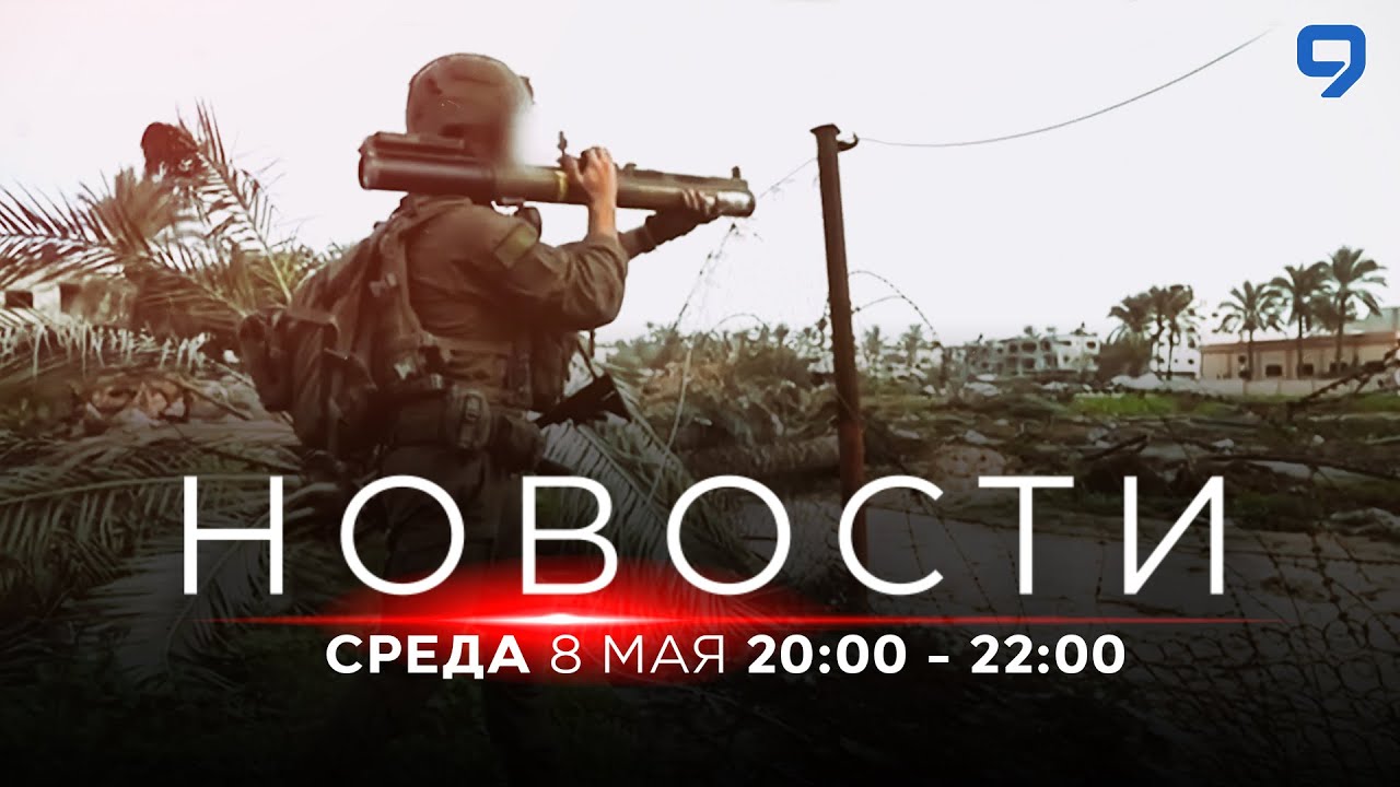 ⁣НОВОСТИ ИЗРАИЛЯ. 8 мая 20:00 - 22:00