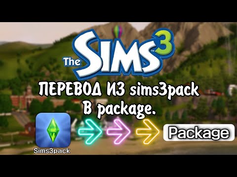Переводим файлы Sims3pack в Package