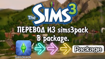 Переводим файлы Sims3pack в Package