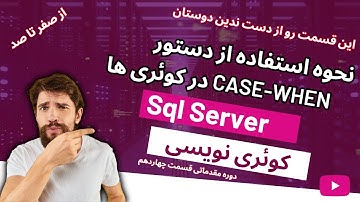 14- نحوه استفاده از دستور CASE WHEN در Sql Server