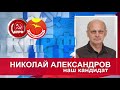 Кандидат в Совет депутатов Колыванского района НСО Александров Николай Александрович. Выдвинут КПРФ.