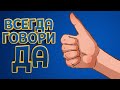 ВСЕГДА ГОВОРИ ДА ( The Choice of Life: Middle Ages )