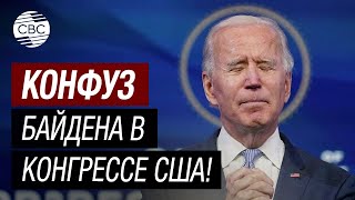 Президент США Байден: «Если бы я был умным…»