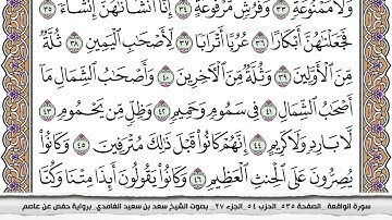 56 - سورة الواقعة  -  عدد أياتها (  96 ) - مكية - مكتوبة جودة عالية HD  - سعد بن سعيد الغامدي