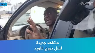 مشاهد جديدة لقتل جورج فلويد