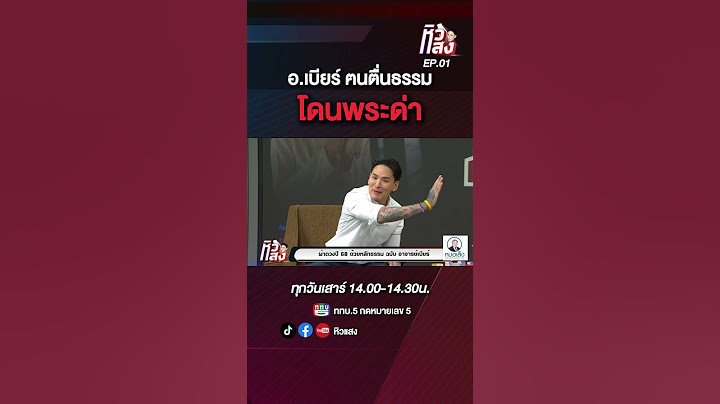 หิวแสง : อ.เบียร์คนตื่นธรรม โดนพระด่า #หิวแสง #อาจารย์เบียร์ #แทคภรัณยู