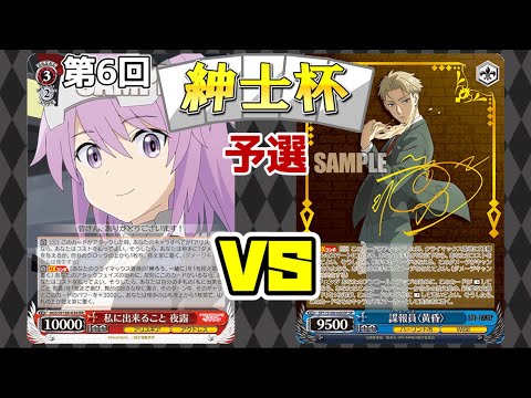 【WS】紳士的なWS対戦動画 その438 第6回紳士杯 予選 アリスギア（8電源）vs スパイファミリー（8門）【ヴァイスシュヴァルツ】