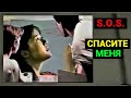 S.O.S. - Cпасите меня