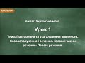 #1. Повторення. Словосполучення і речення. Головні члени речення. Просте речення.