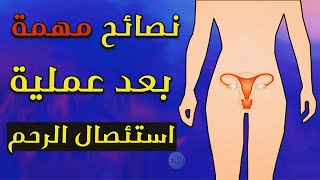 نصائح بعد عملية استئصال الرحم .. !!