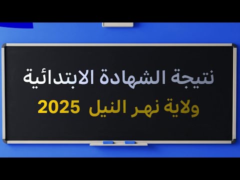 جانب من مؤتمر اعلان نتيجة الشهادة الإبتدائية ولاية نهر النيل ٢٠٢٥م