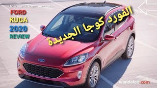 معلومات حصرية عن سيارة فورد كوجا الجديدة بالمغرب Review Ford Kuga maroc 2021