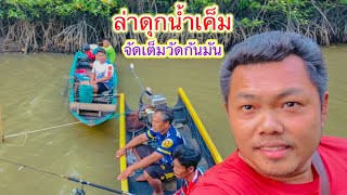 ตั้งใจมาอัดปลาดุกน้ำเค็มโดยเฉพาะ ไต๋สายพาทัวร์ | วิถีพื้นบ้าน เดลิเวอรี่