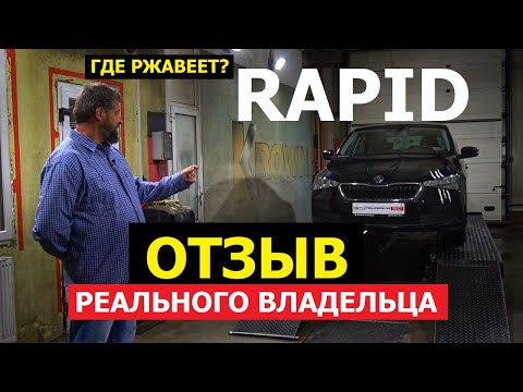 Что заржавело за три зимы? Отзыв реального владельца Skoda Rapid российская сборка 57.900 км