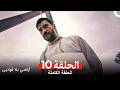 أراضي بلا قوانين الحلقة 10 Arabic Dubbed 