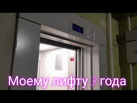 МОЕМУ ЛИФТУ 3