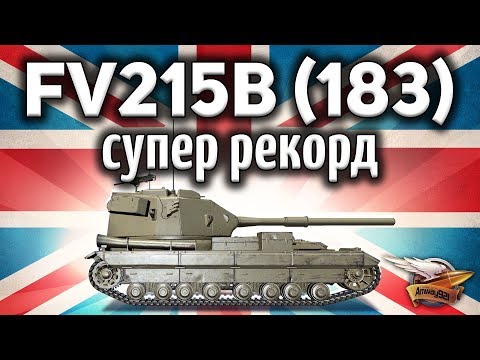 Видео: FV215b (183) - САМЫЙ БОЛЬШОЙ РЕКОРД ПО УРОНУ В МОЕЙ ЖИЗНИ