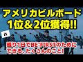【BE:FIRST】アメリカビルボードで1位&2位獲得!Mainstream初週締め日まで残り1日でBE:FIRSTのためにできるたくさんのこと!《りこ》