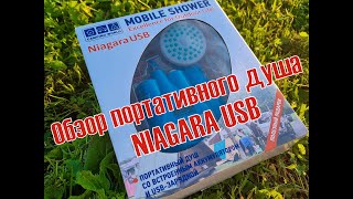 Портативный/походный душ Niagara USB. Подробный обзор. Душ для туризма, бани, рыбалки, дачи.